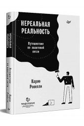 Ровелли Карло: Нереальная реальность. Путешествие по квантовой петле