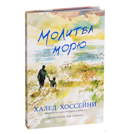 Халед Хоссейни: Молитва морю Халед Хоссейни: Молитва морю-1