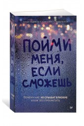 Линда Андерсон: Пойми меня, если сможешь. Почему нас не слышат близкие и как это прекратить