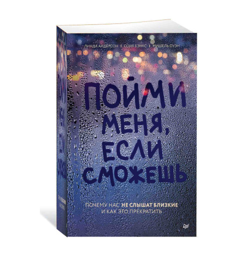 Линда Андерсон: Пойми меня, если сможешь. Почему нас не слышат близкие и как это прекратить