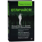 Асланов Тимур Анатольевич: Отличайся! Личный бренд — оружие массового впечатления