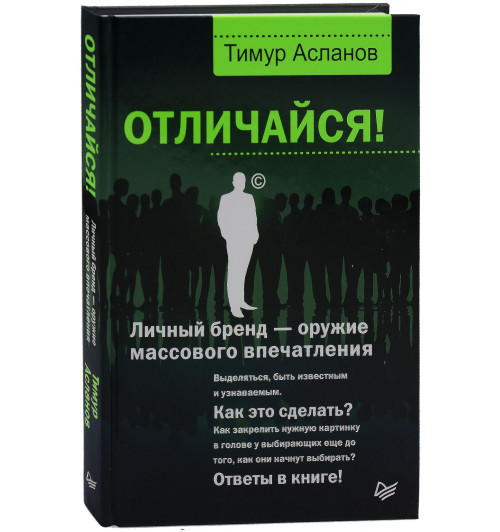 Асланов Тимур Анатольевич: Отличайся! Личный бренд — оружие массового впечатления