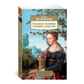 Вёльфлин Генрих: Основные понятия истории искусств