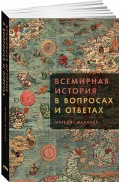 Макардл Мередит: Всемирная история в вопросах и ответах