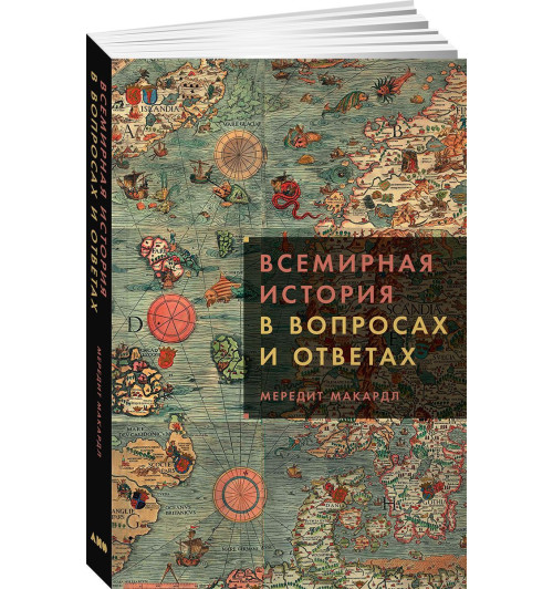 Макардл Мередит: Всемирная история в вопросах и ответах