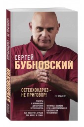 Бубновский Сергей Михайлович: Остеохондроз - не приговор!