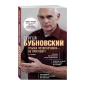 Бубновский Сергей Михайлович: Грыжа позвоночника - не приговор!