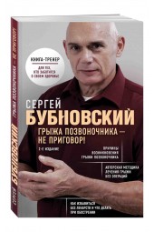 Бубновский Сергей Михайлович: Грыжа позвоночника - не приговор!