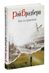 Рэй Брэдбери: Вино из одуванчиков