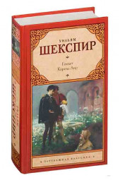 Шекспир Уильям: Гамлет. Король Лир