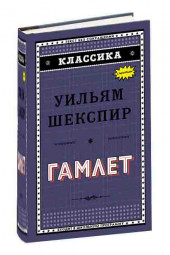 Шекспир Уильям: Гамлет