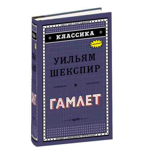 Шекспир Уильям: Гамлет