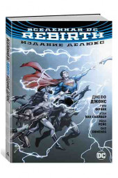 Джонс Д.У.: Вселенная DC. Rebirth. Издание делюкс