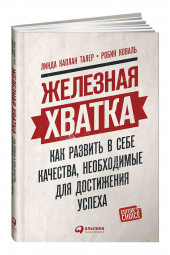 Талер Линда Каплан: Железная хватка. Как развить в себе качества, необходимые для достижения успеха