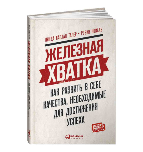 Талер Линда Каплан: Железная хватка. Как развить в себе качества, необходимые для достижения успеха