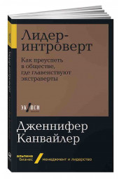 Дженнифер Канвайлер: Лидер-интроверт. Как преуспеть в обществе, где главенствуют экстраверты