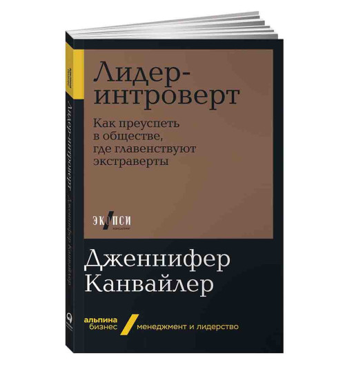 Дженнифер Канвайлер: Лидер-интроверт. Как преуспеть в обществе, где главенствуют экстраверты