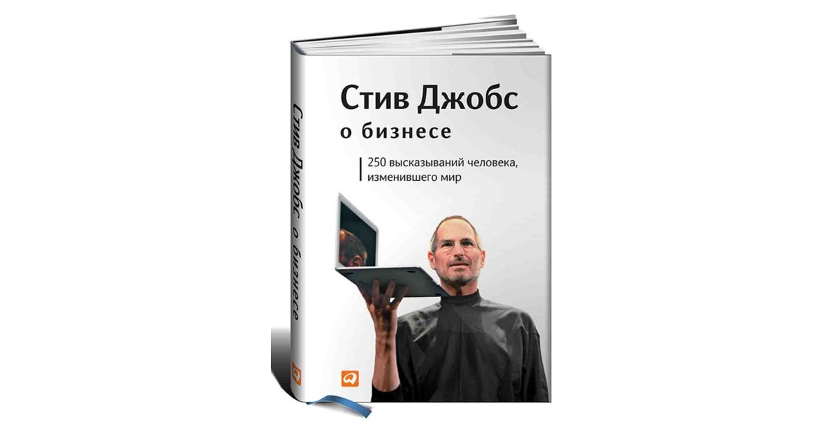 Книга стив. Стив Джобс о бизнесе.