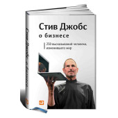 Стив Джобс о бизнесе. 250 высказываний человека, изменившего мир