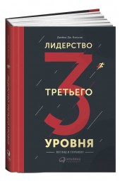 Клоусон Джеймс: Лидерство третьего уровня