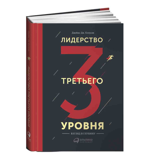 Клоусон Джеймс: Лидерство третьего уровня