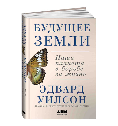 Уилсон Эдвард: Будущее Земли. Наша планета в борьбе за жизнь