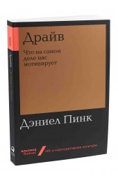 Пинк Дэниел: Драйв. Что на самом деле нас мотивирует