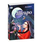 Латофат: Шеъро