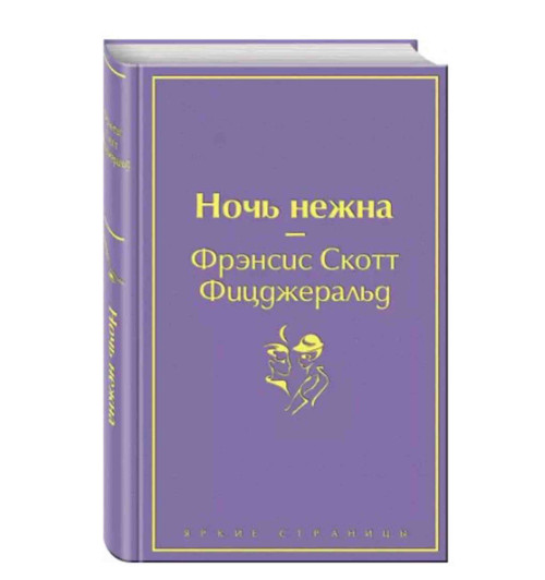 Фрэнсис Скотт Фицджеральд: Ночь нежна (Подарочное издание)