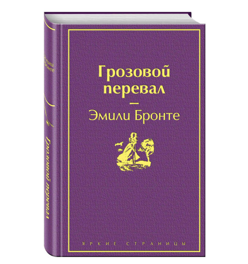 Эмили Бронте: Грозовой перевал (Подарочное издание)