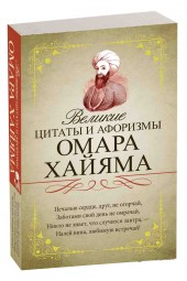 Омар Хайям: Великие цитаты и афоризмы Омара Хайяма