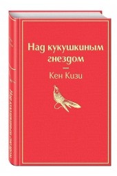 Кен Кизи: Над кукушкиным гнездом (Подарочное издание)