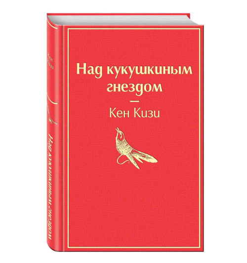 Кен Кизи: Над кукушкиным гнездом (Подарочное издание)