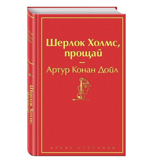 Артур Конан Дойл: Шерлок Холмс, прощай (Подарочное издание)