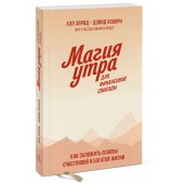 Дэвид Осборн: Магия утра для финансовой свободы. Как заложить основы счастливой и богатой жизни (М)