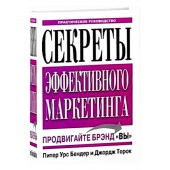 Бендер, Торок: Секреты эффективного маркетинга