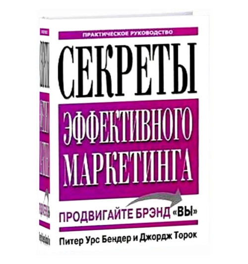 Бендер, Торок: Секреты эффективного маркетинга