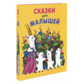 Сказки для малышей