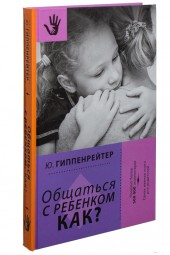 Юлия Гиппенрейтер: Общаться с ребенком. Как?
