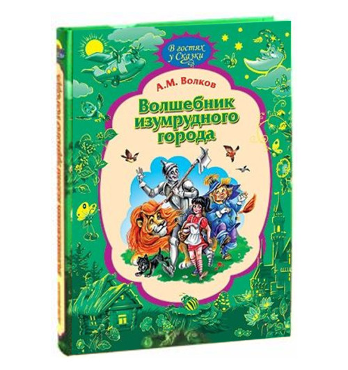 Александр Волков: Волшебник Изумрудного Города