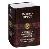 Марсель Пруст: В поисках утраченного времени. В 2 томах. Т.1: В сторону Свана. Под сенью девушек в цвету. Германт