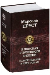 Марсель Пруст: В поисках утраченного времени. В 2 томах. Т.1: В сторону Свана. Под сенью девушек в цвету. Германт