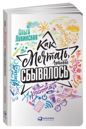 Ольга Лукинская: Как мечтать, чтобы сбывалось