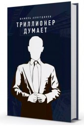 Шамиль Аляутдинов: Триллионер думает