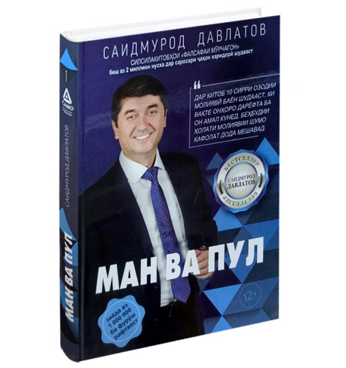 Саидмурод Давлатов: Ман ва пул (Т)