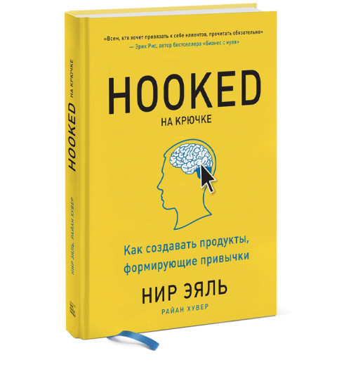 Эяль Нир, Хувер Райан: На крючке. Как создавать продукты, формирующие привычки