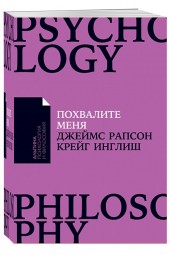 Джеймс Рапсон: Похвалите меня. Как перестать зависеть от чужого мнения и обрести уверенность в себе (м)