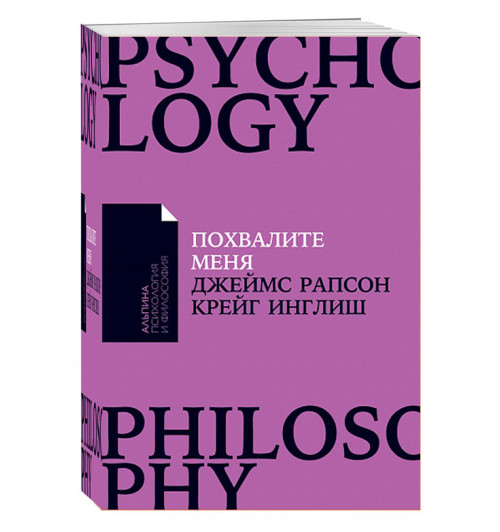 Джеймс Рапсон: Похвалите меня. Как перестать зависеть от чужого мнения и обрести уверенность в себе (м)