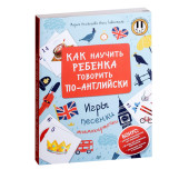 Агальцова Мария: Как научить ребенка говорить по-английски. Игры, песенки и мнемокарточки 