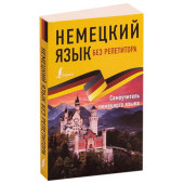 Е. Нестерова: Немецкий язык без репетитора. Самоучитель немецкого языка